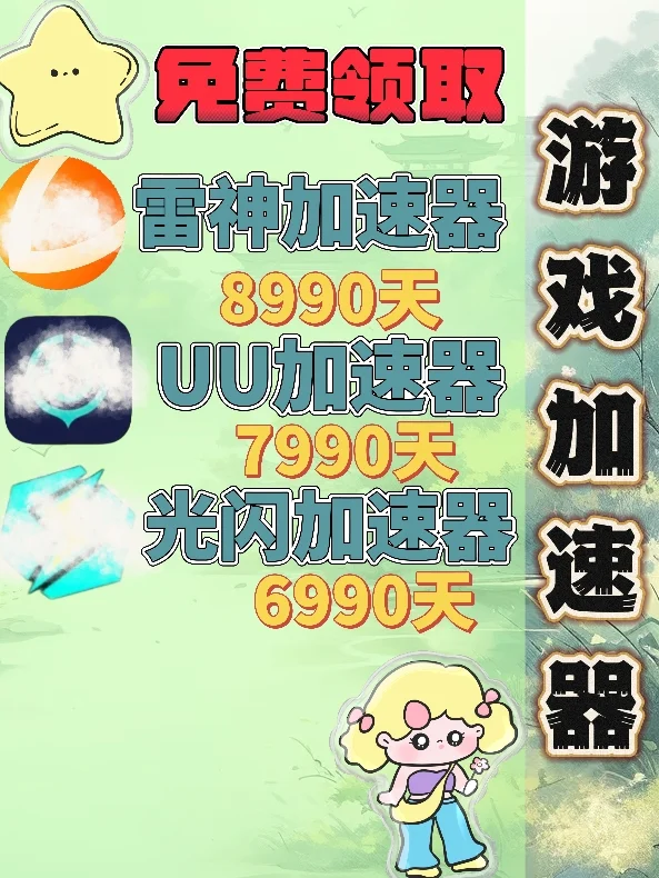 6月19日UU雷神加速器口令cdk,免费分享