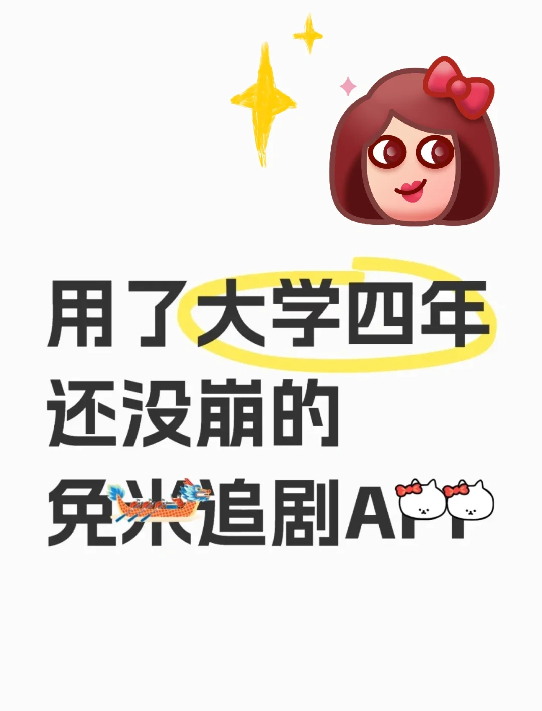 大一用到大四～也没崩