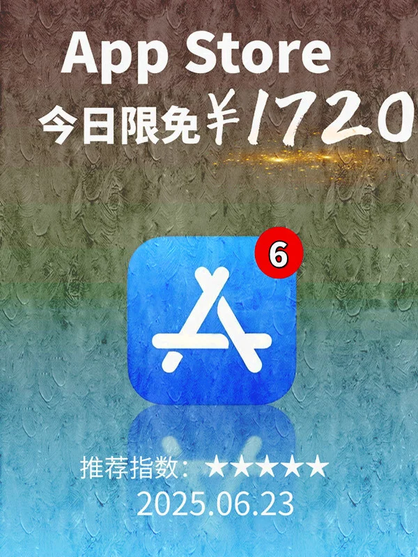 6 月 23日 iOS 限免 APP，¥1720→白嫖