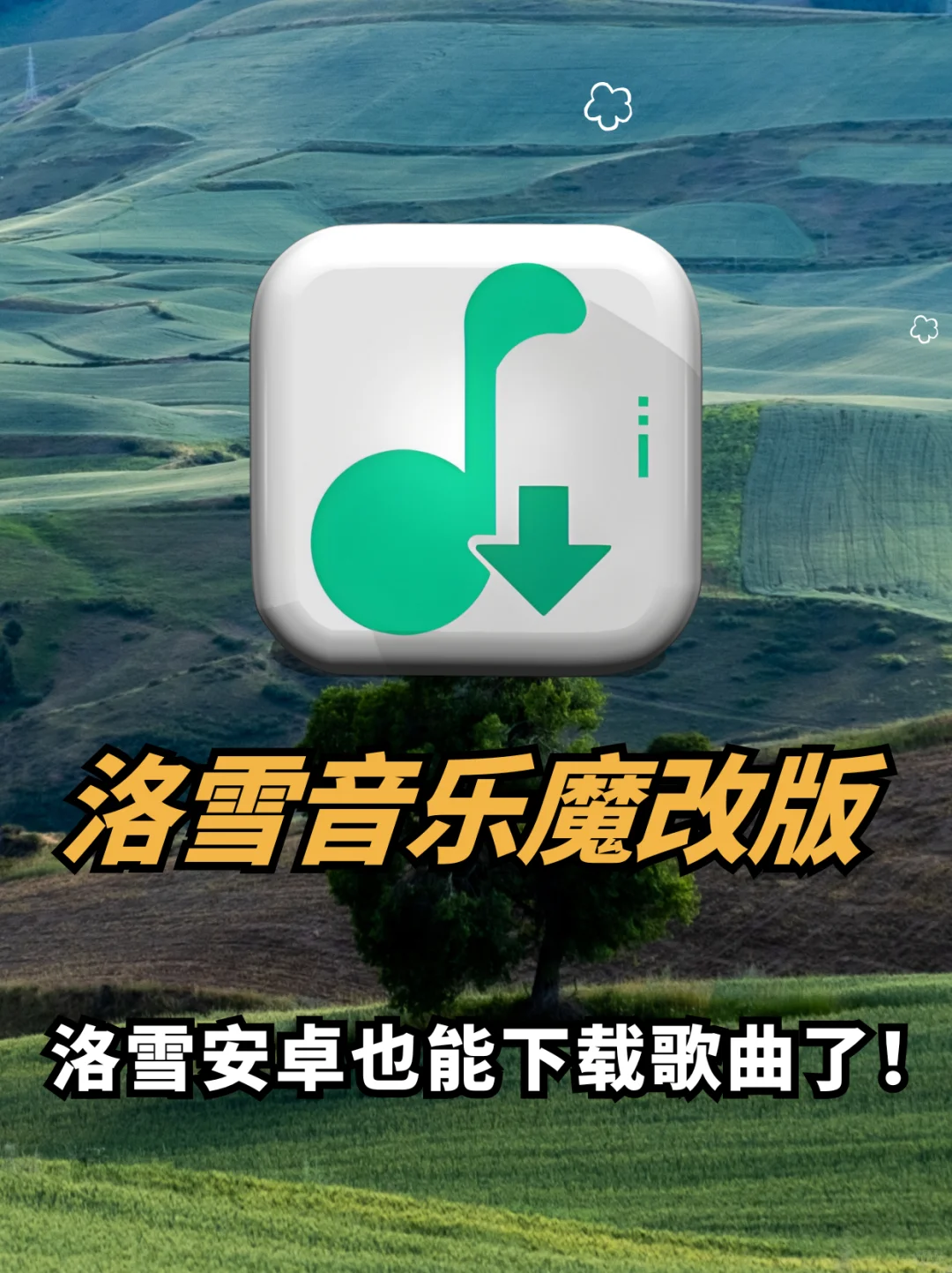 绝了，洛雪音乐也可以下载歌曲了🎵