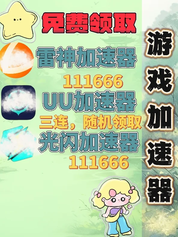 6月19日UU雷神加速器口令cdk,免费分享