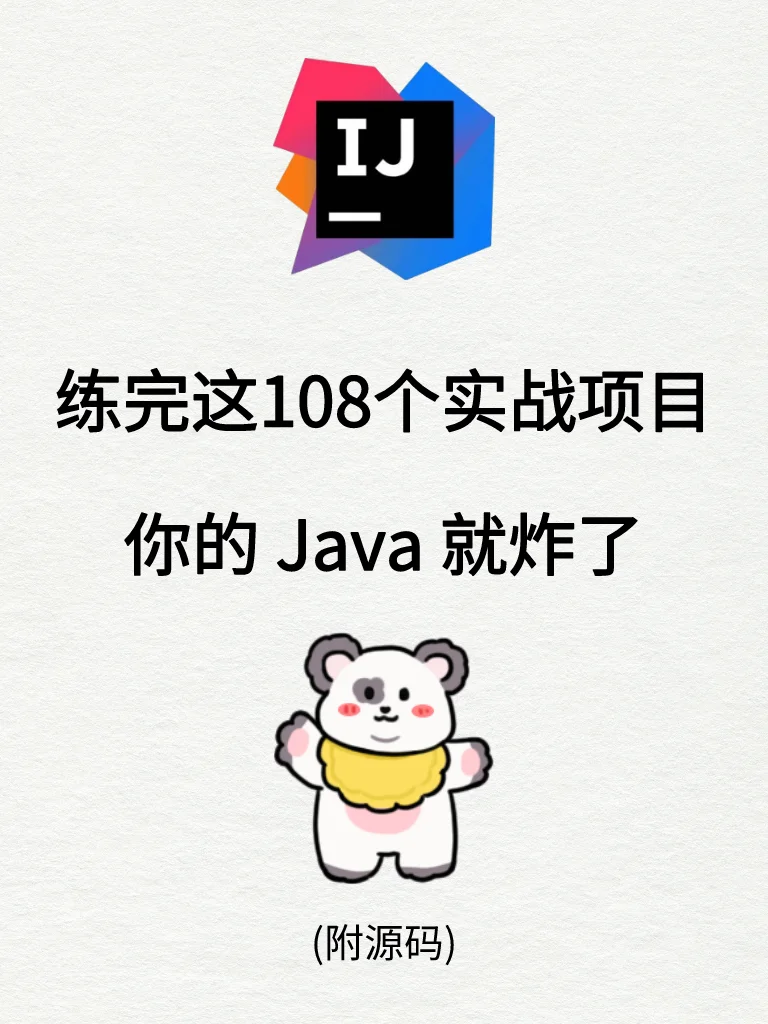 Java项目108个合集，练完原地起飞！附源码