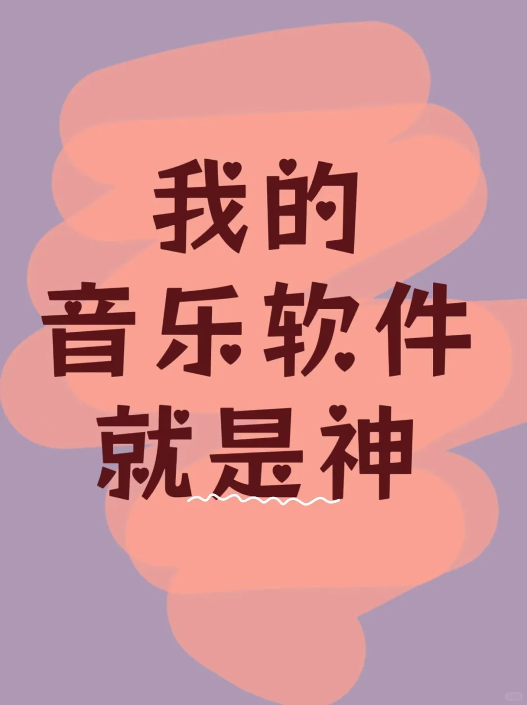 都2025了到底谁还在用需要付费的音乐软件