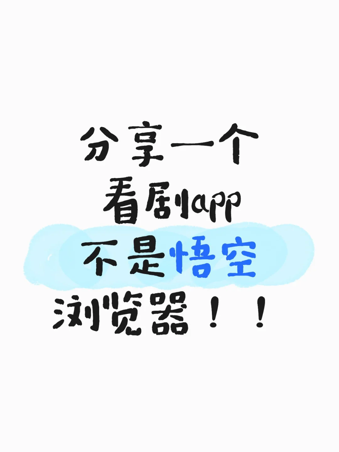 分享大学用了4年都没崩掉app！！