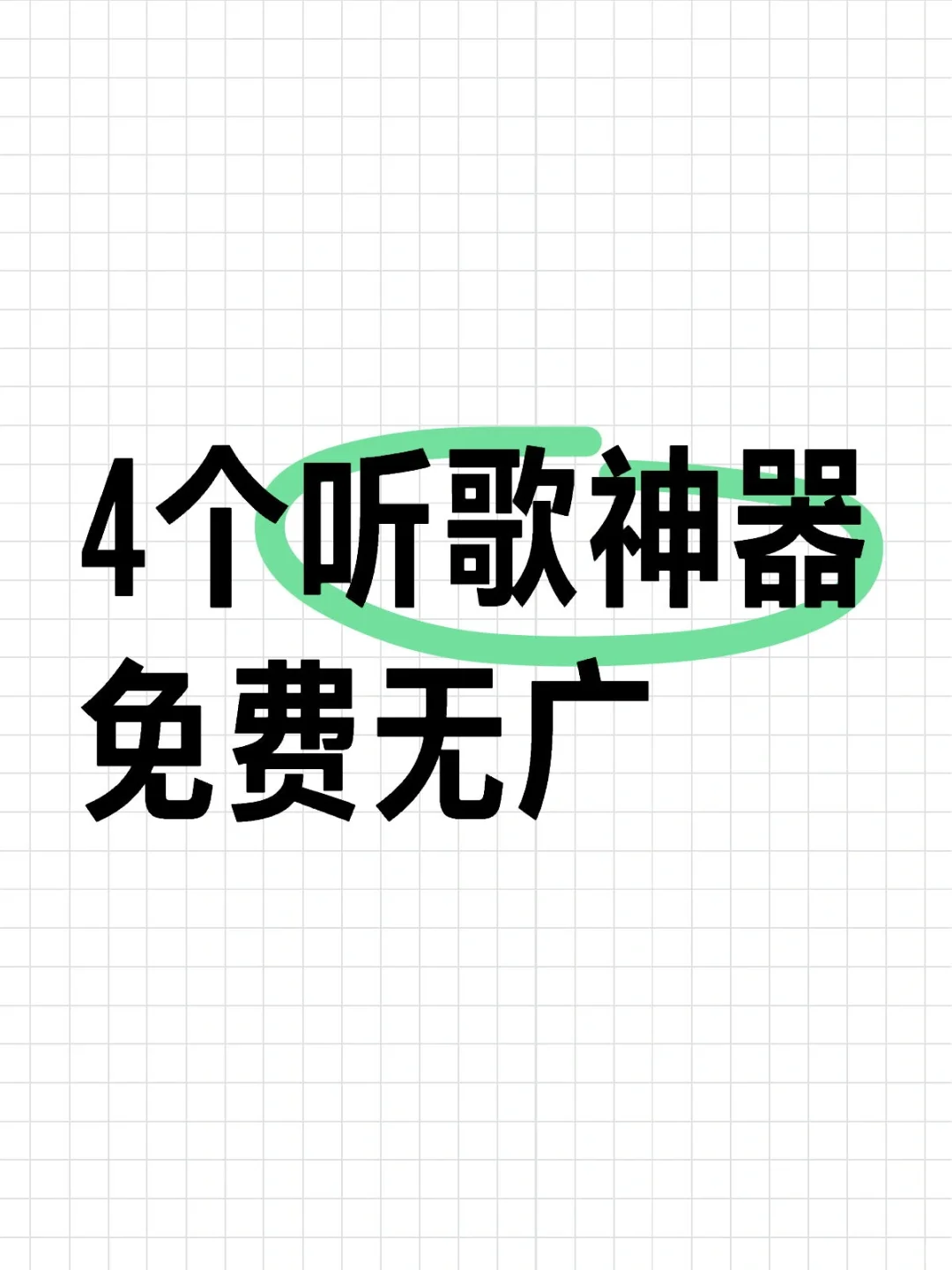 好用的听歌神器 可下载