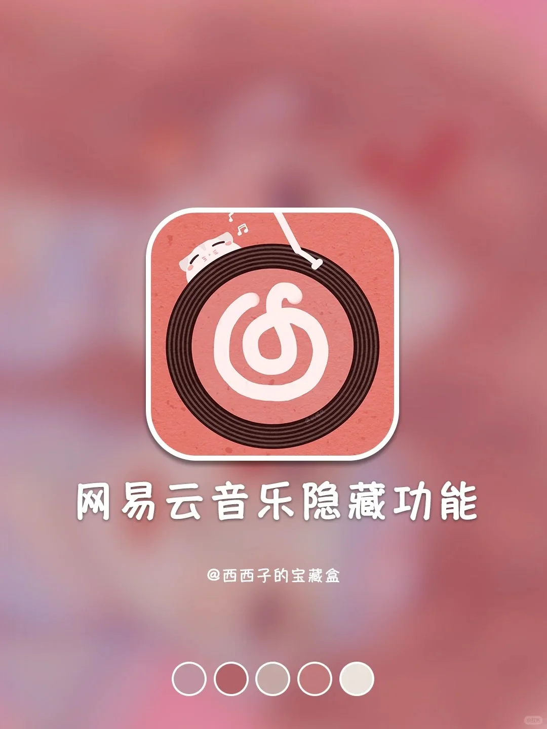 白用这么多年网易云了！隐藏玩法这么多？