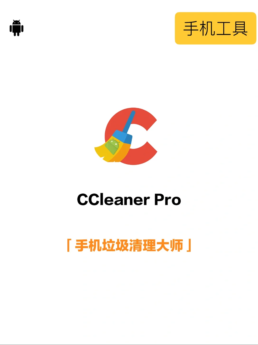 T.43｜CCleaner Pro，手机高级版也来了