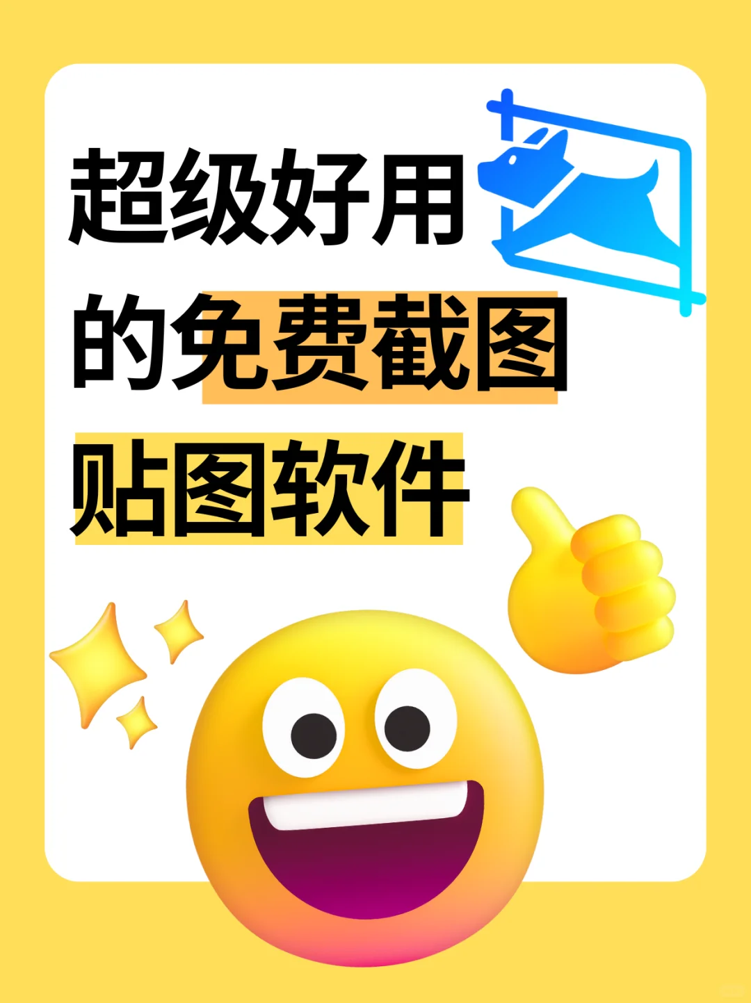 超级好用的免费截图贴图软件