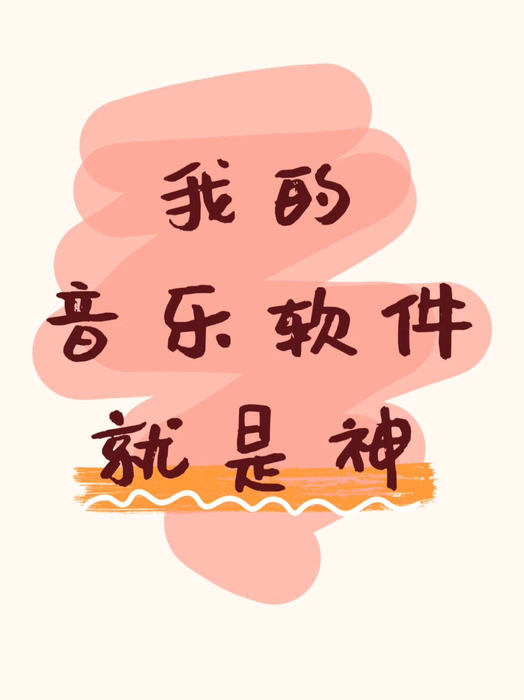 听歌的人偷偷用，别传播太快以免被封