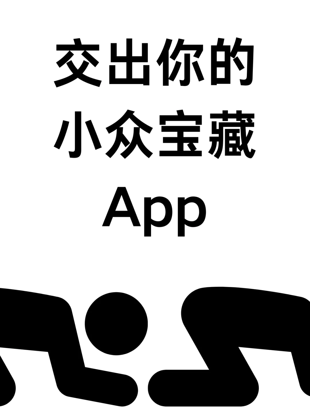 跪求小众的宝藏APP