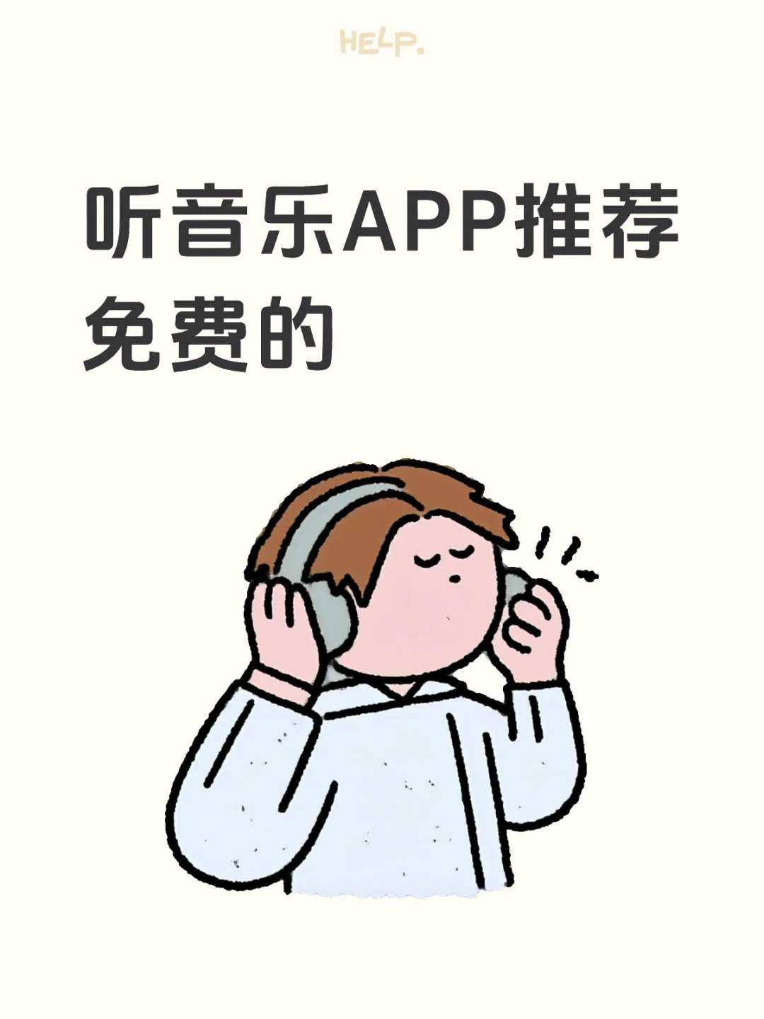 好用的听音乐APP🎶免费🈚广