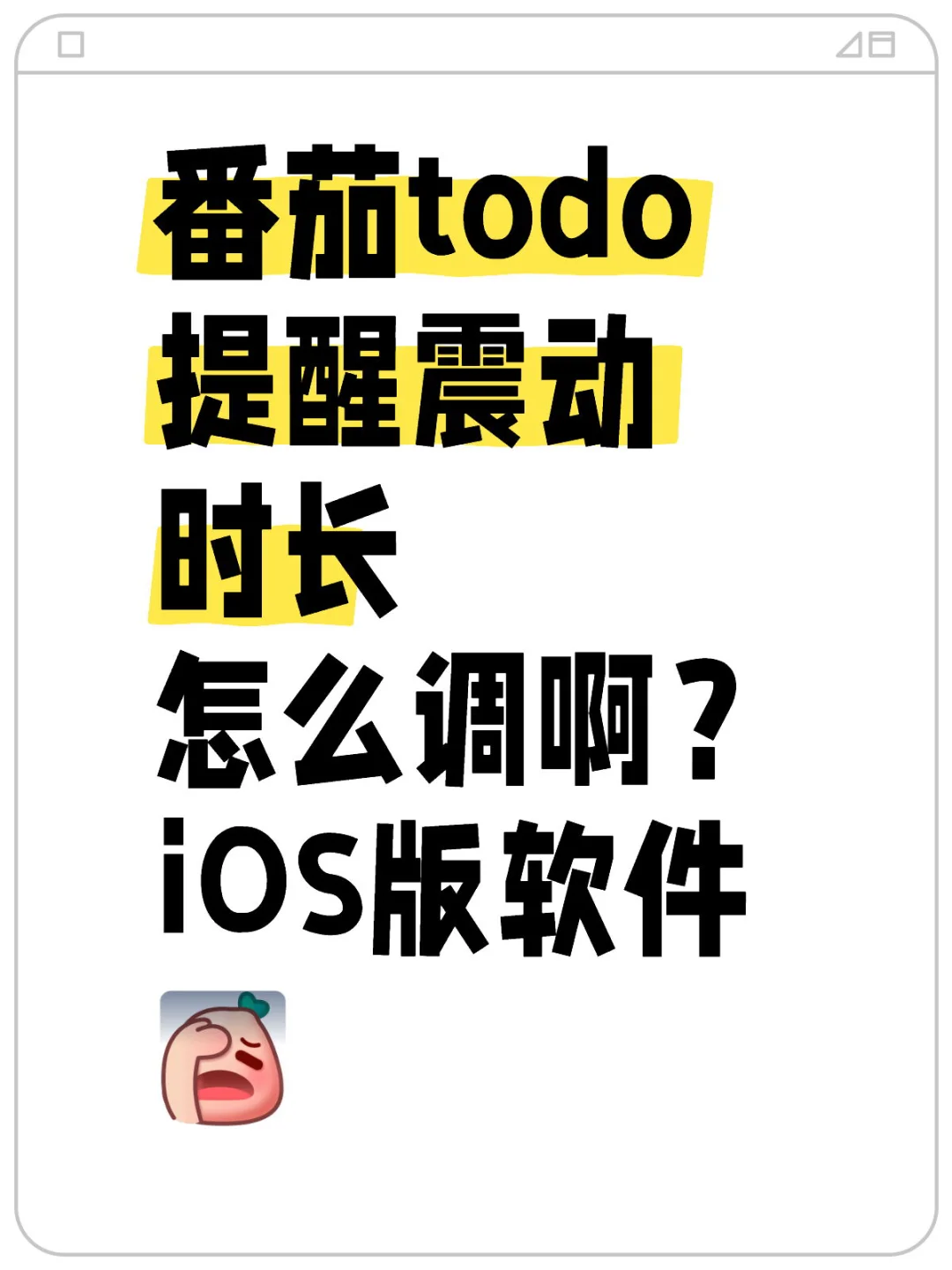 iOS版番茄todo软件