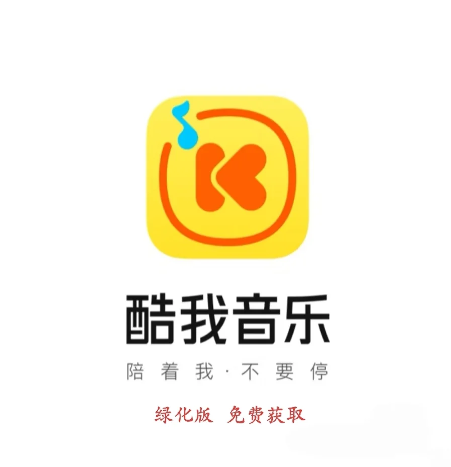 酷 W 音乐绿化版