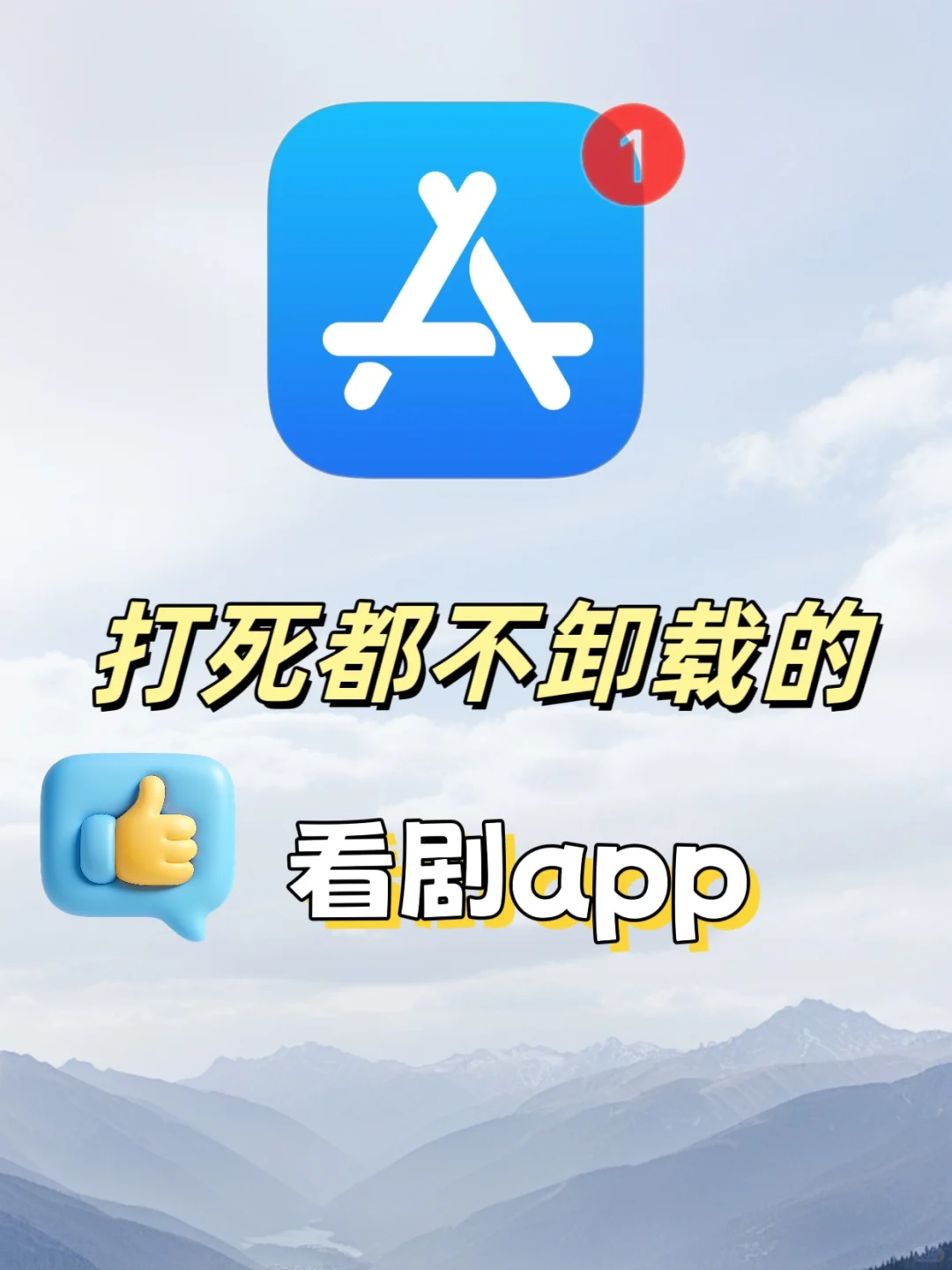 ios永不卸载的煲剧神器！手机平板都可以