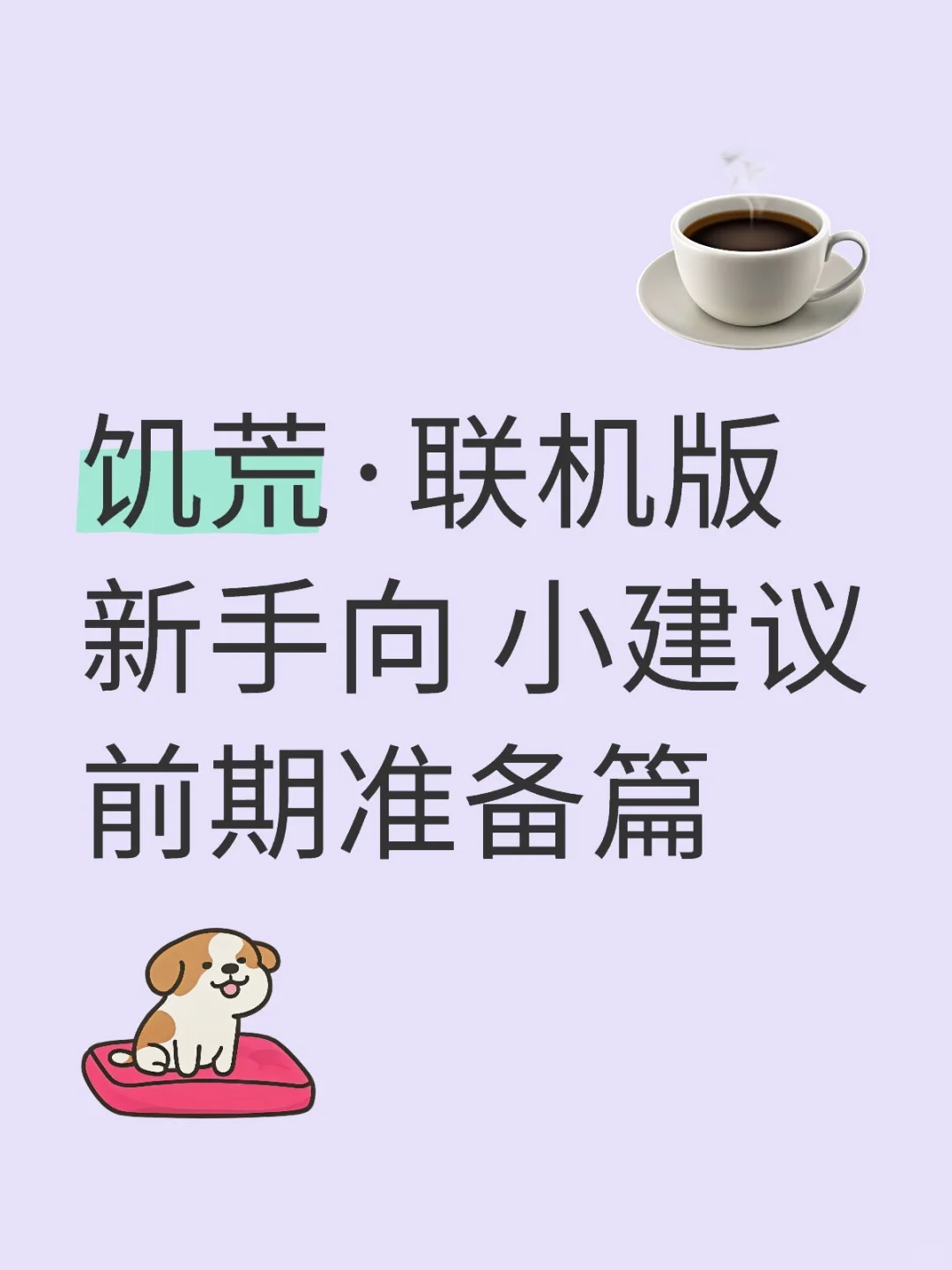 饥荒新手小建议—前期准备篇