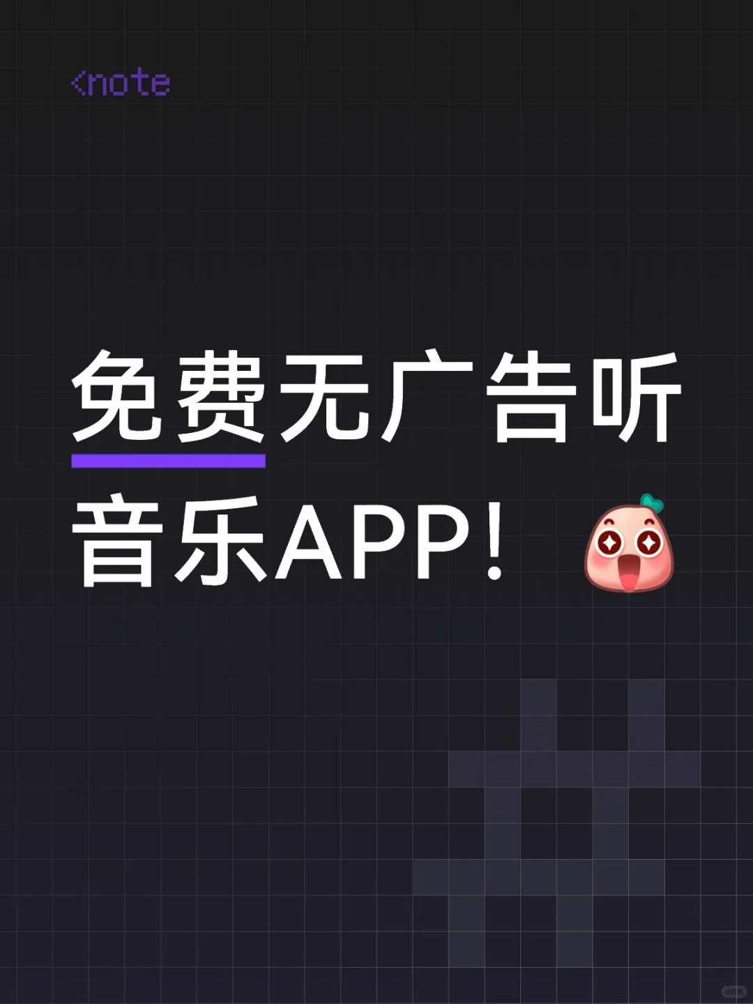 免费无广告听音乐APP！🥳