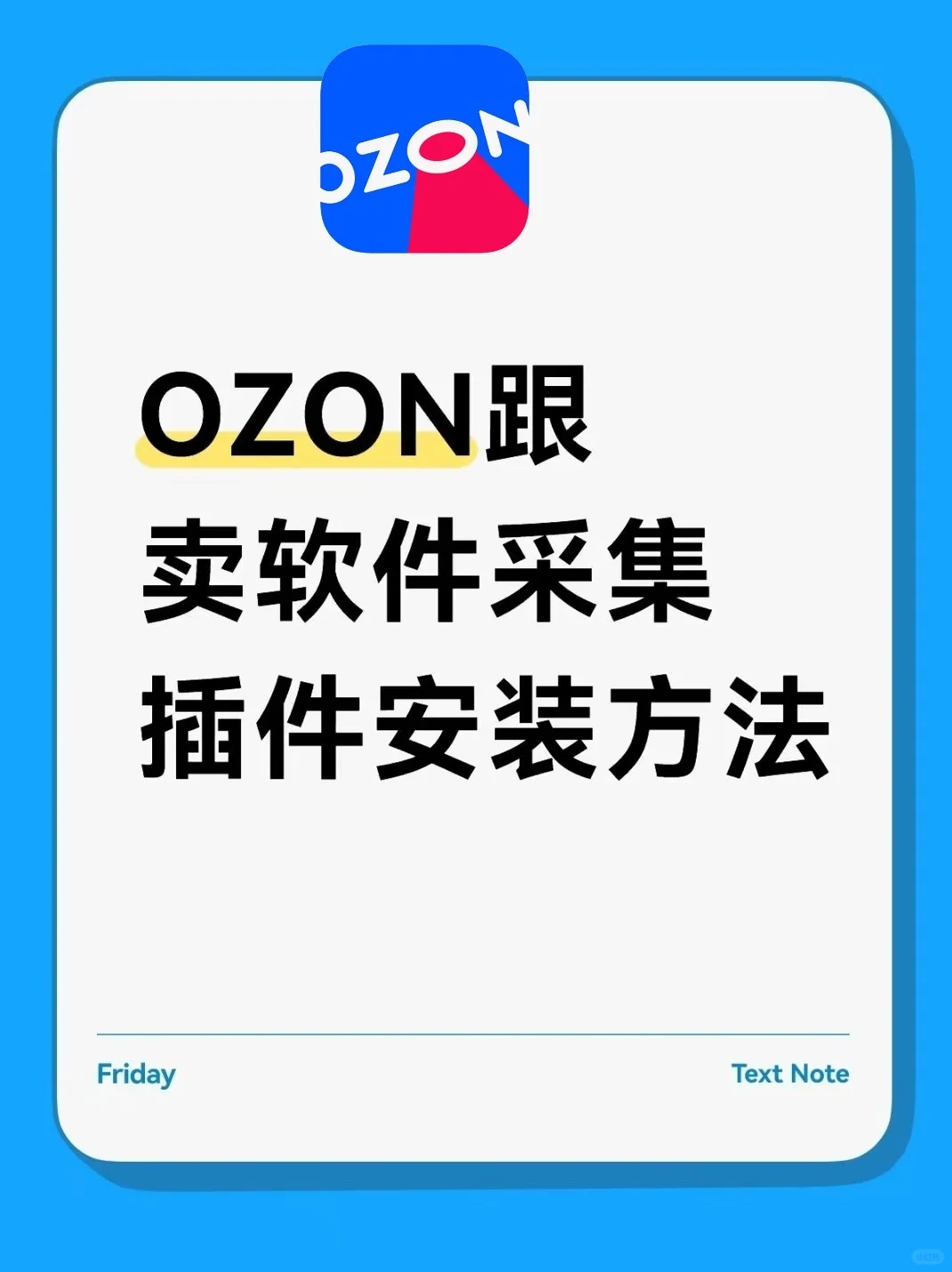 牛贝OZON跟卖软件采集插件安装