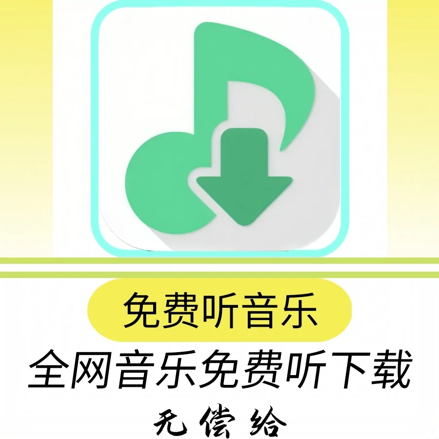 听歌下载太方便了