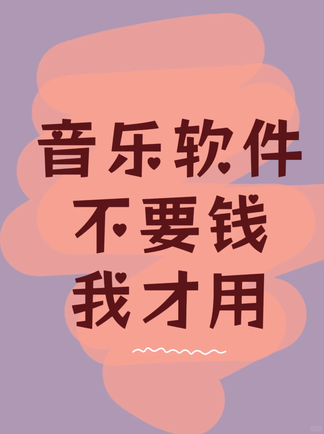 不想付费！音乐软件不要钱我才用它
