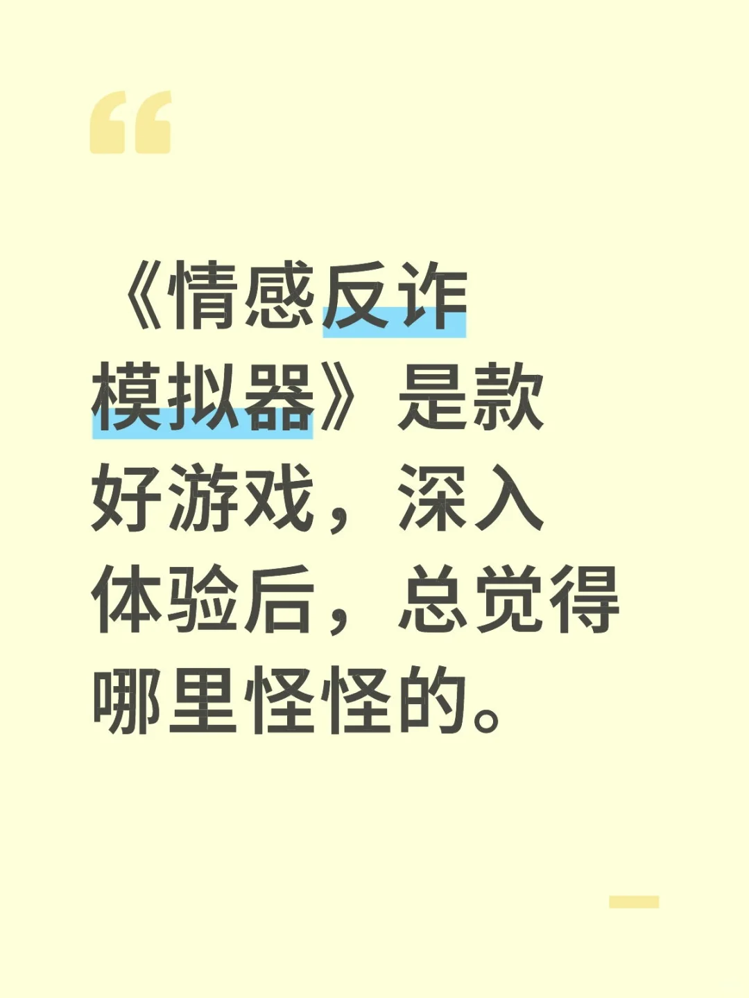 再玩《情感反诈模拟器》后有新的感悟