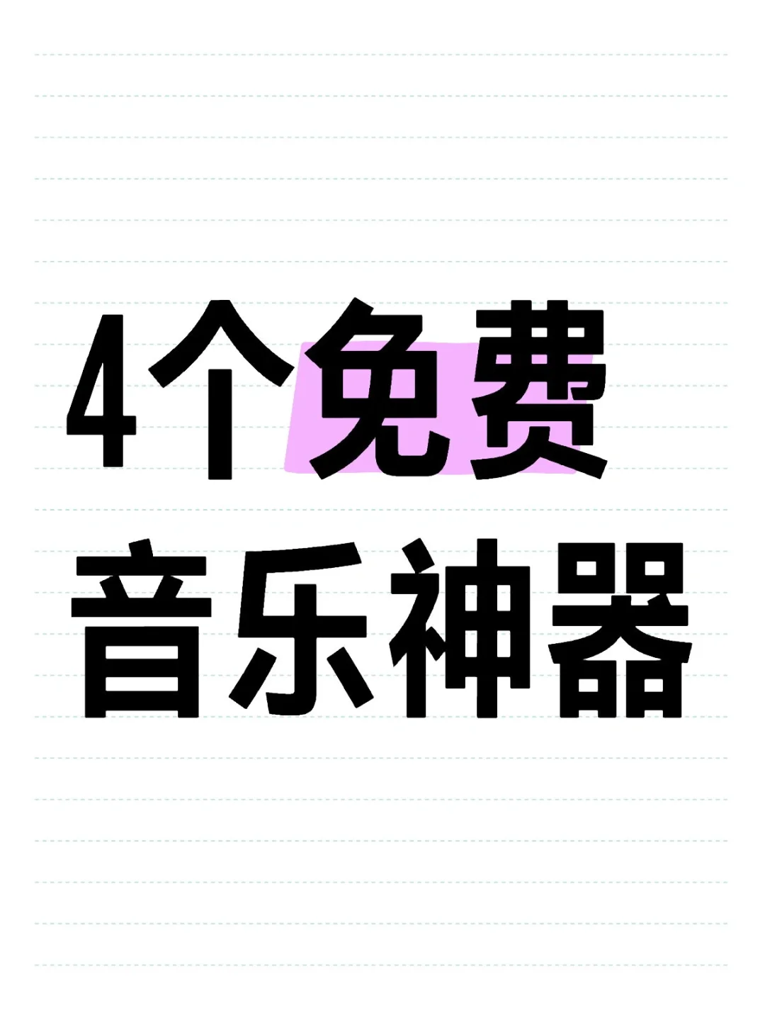 音乐自由！这4个音乐APP就够了！