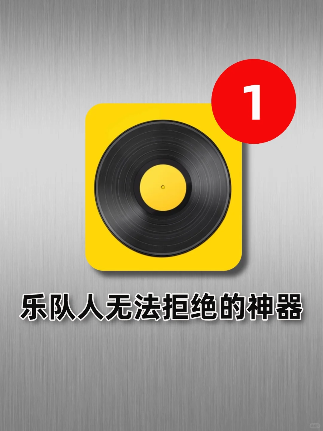 狠狠共鸣！为音乐人而生的app！