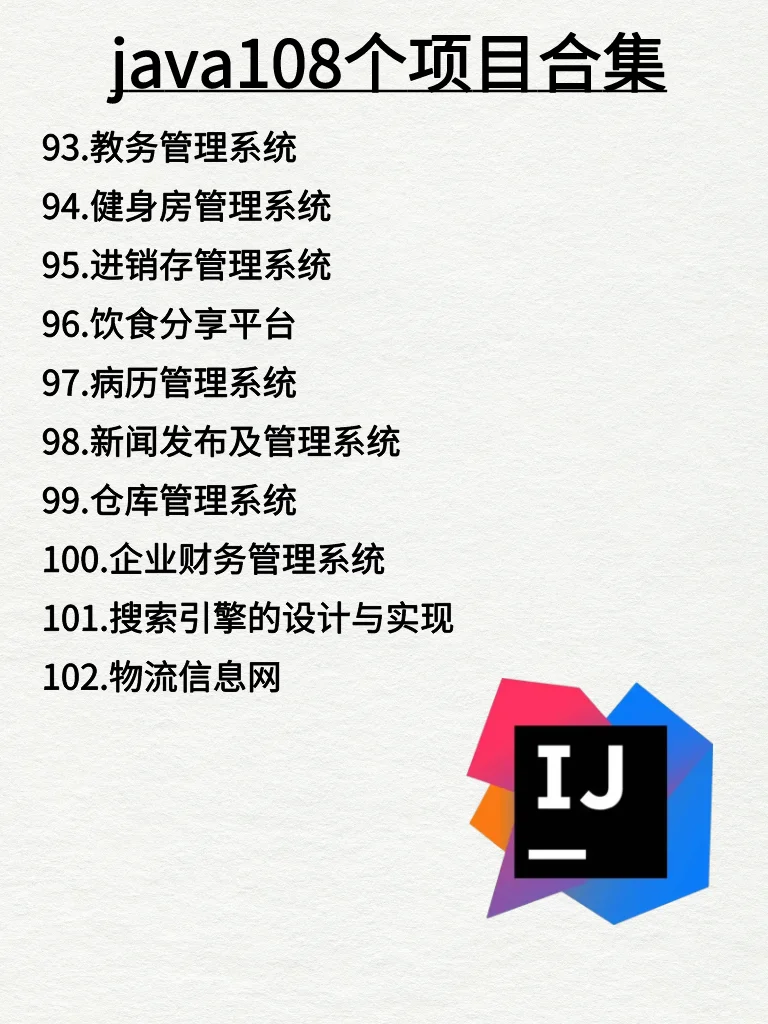Java项目108个合集，练完原地起飞！附源码