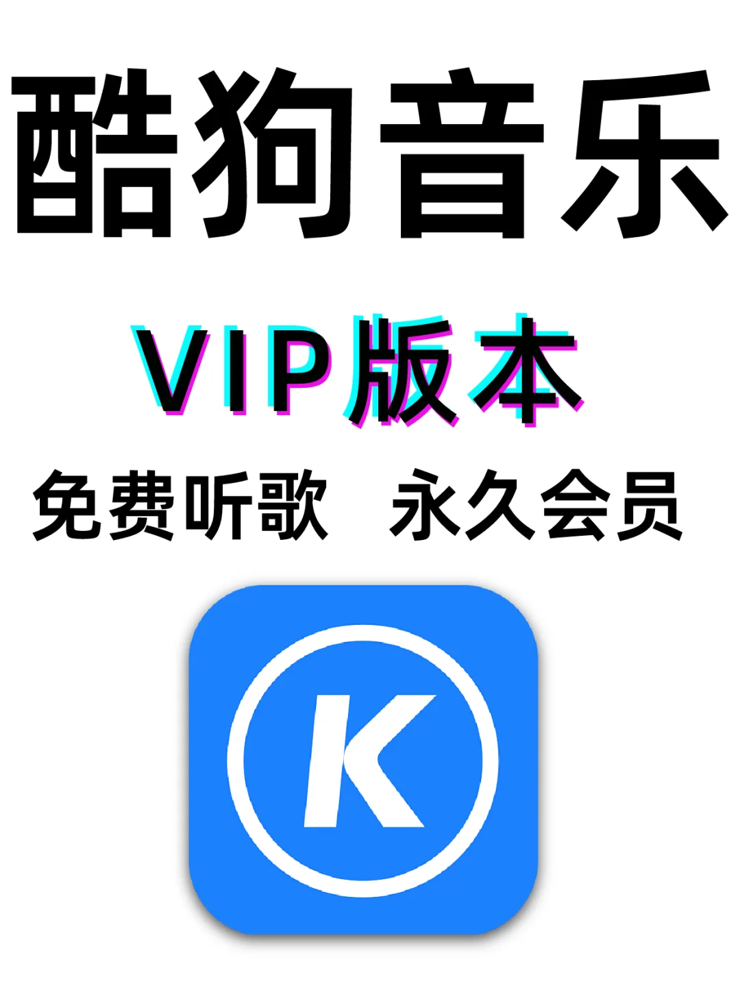 免费听歌？！？！