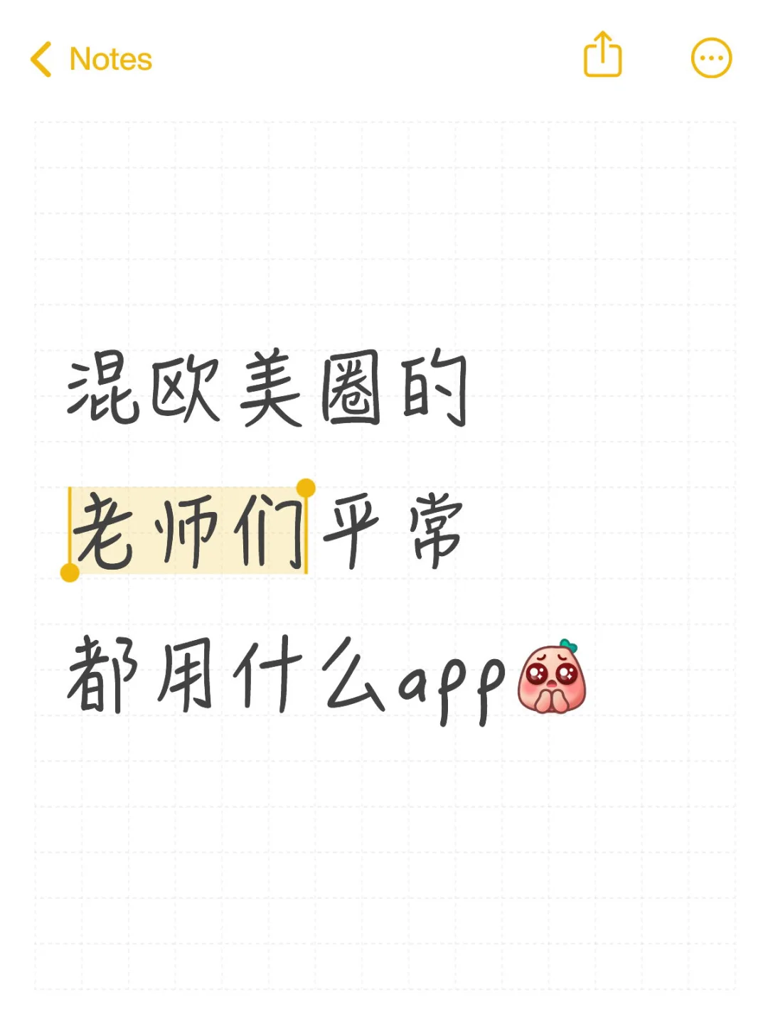 混欧美圈的老师们平常都用什么app