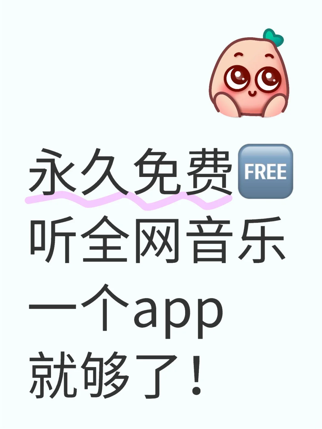 牛哇！听全网音乐一个app就够了！