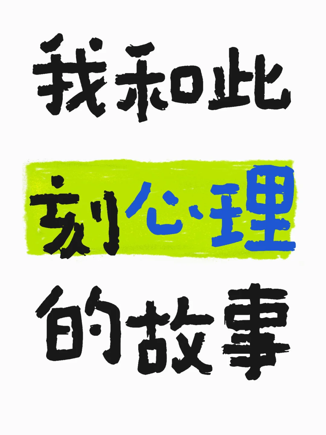 我和此刻心理的故事