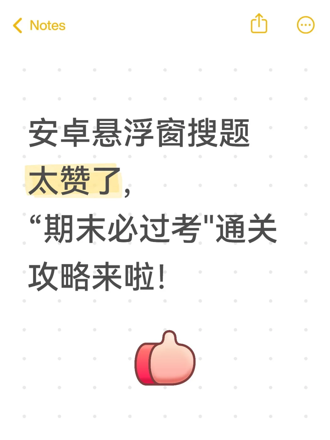 期末必过!安卓悬浮窗搜题神助攻！