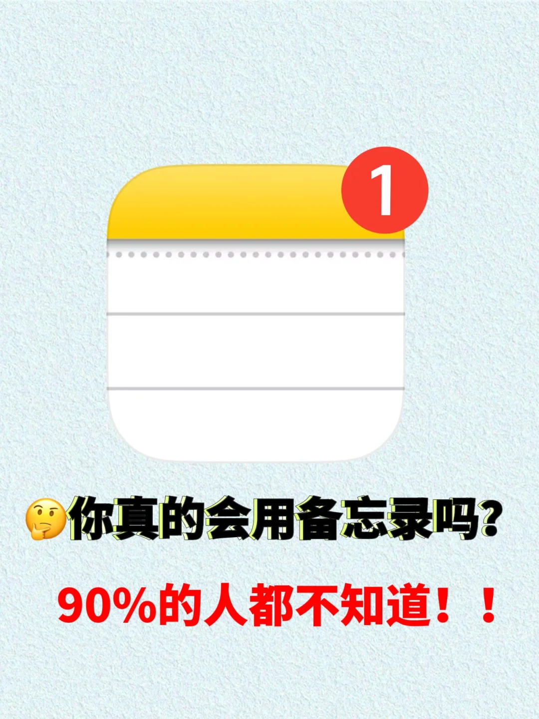 🥹当你会用备忘录了，就无敌了！