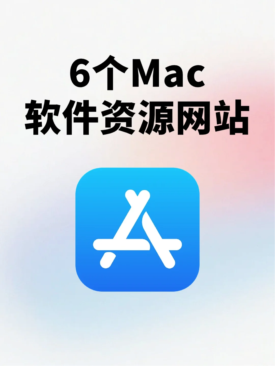 Mac党必备🔥超实用的免费软件资源网站！