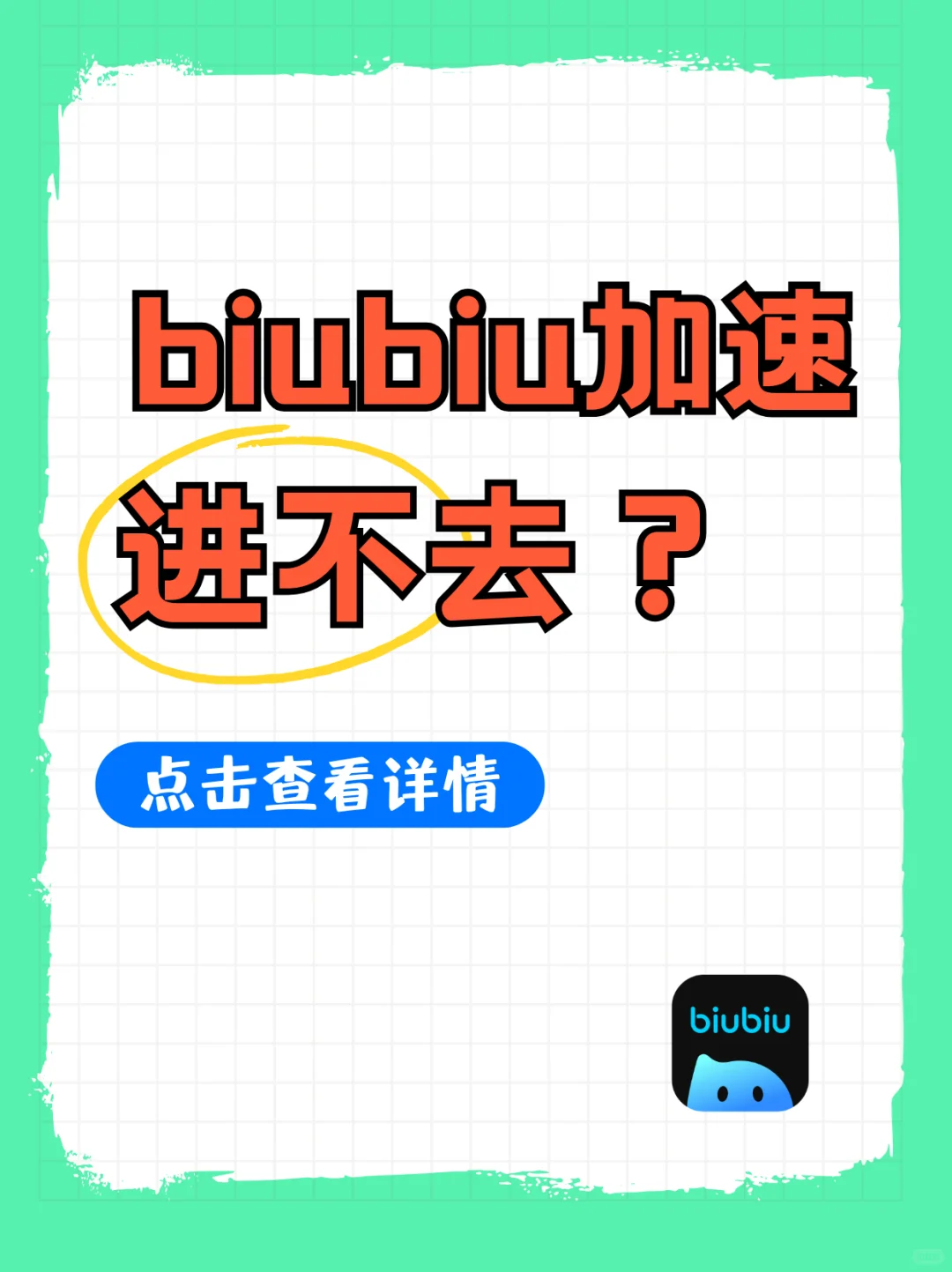 biubiu加速进不去别着急，实用解决办法💡