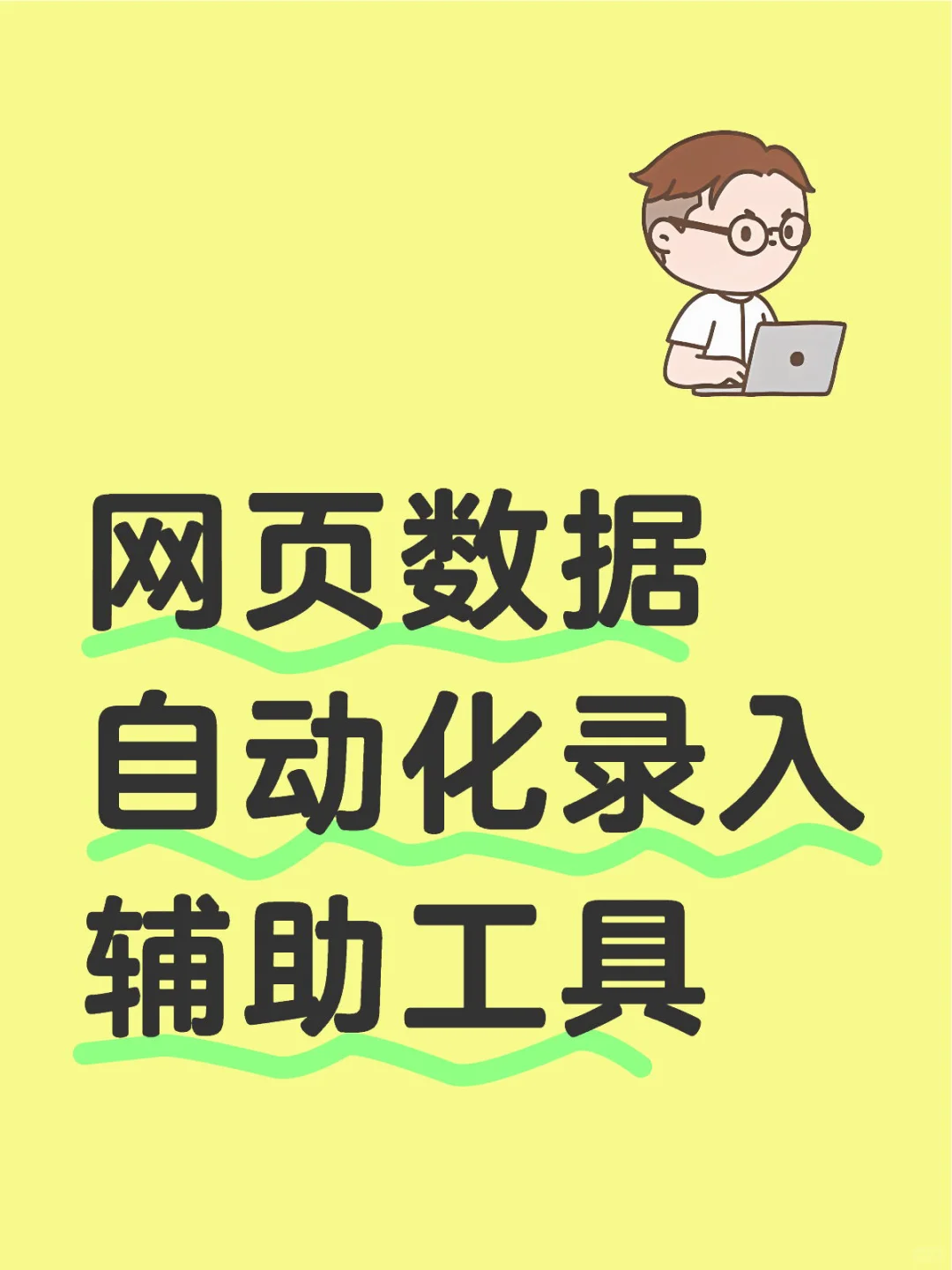 打工助手-数据录入辅助工具