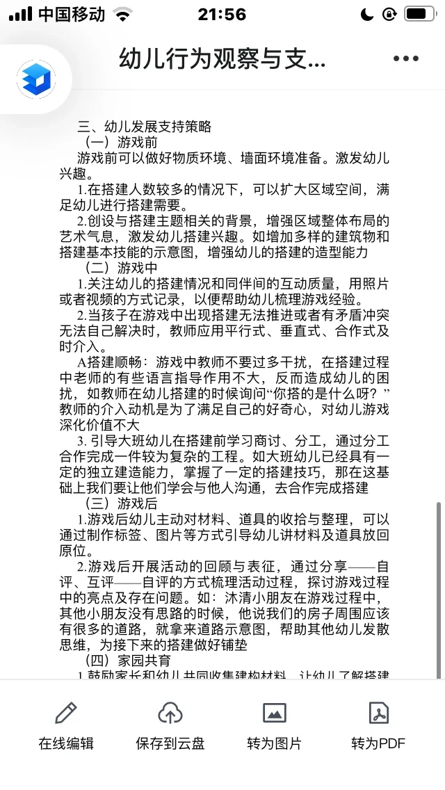 幼儿建构行为观察与支持