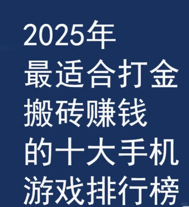 🔥 2025游戏搬砖排行榜TOP10！