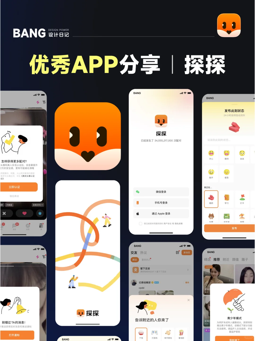 🎉 优秀APP设计案例分享_探探