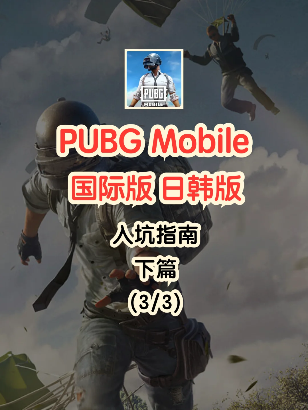 PUBGM国际版日韩版，登录失败解决方法