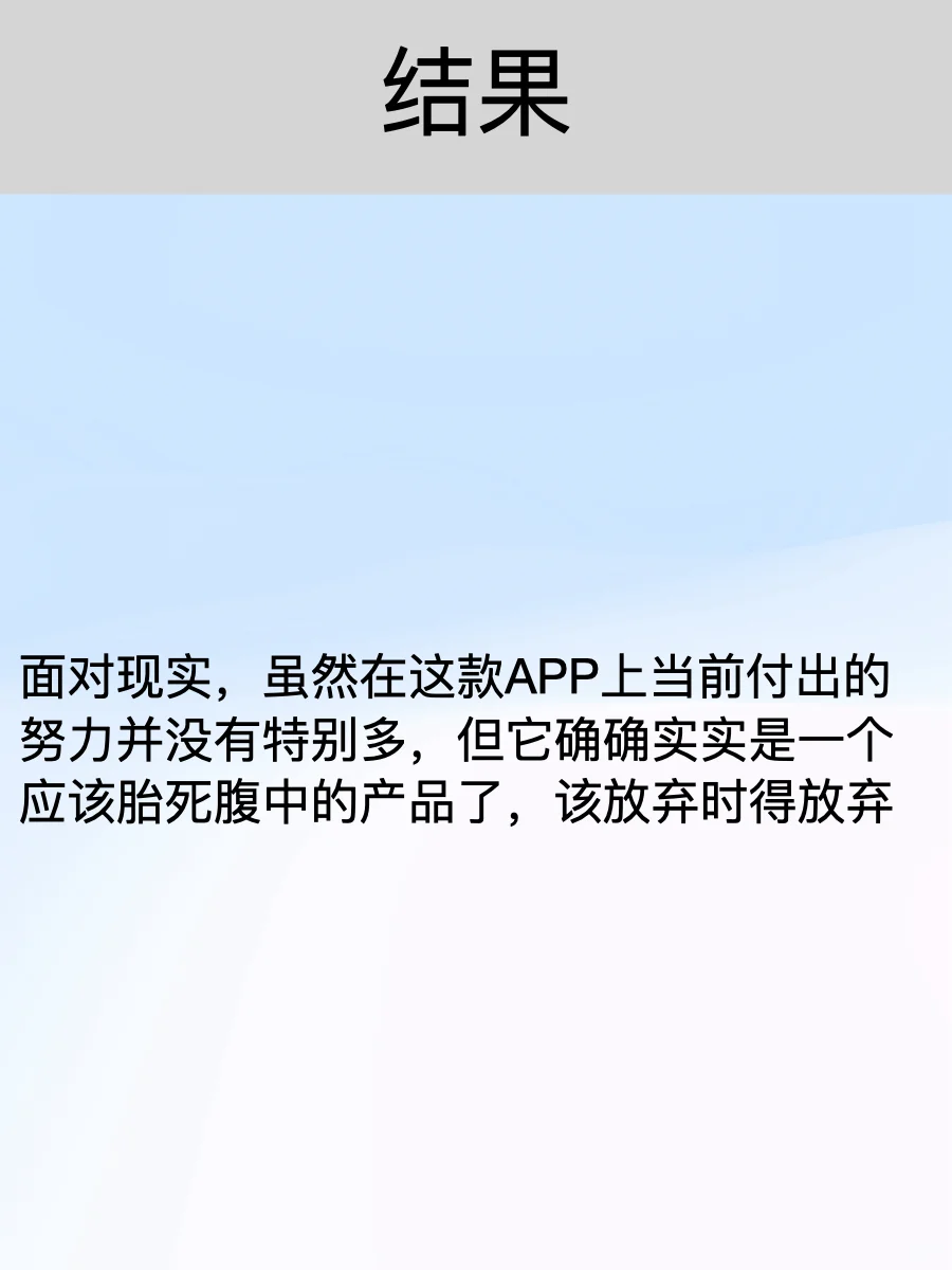 第三款独立开发的APP,我决定放弃