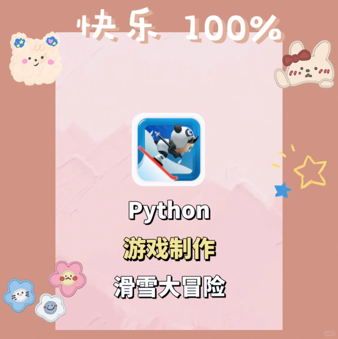 用Python做的滑雪大冒险脚本来啦