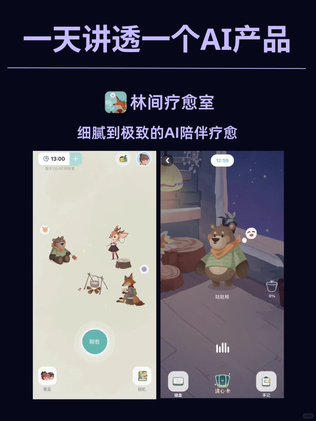 🦊林间疗愈室-细腻到极致的AI陪伴疗愈