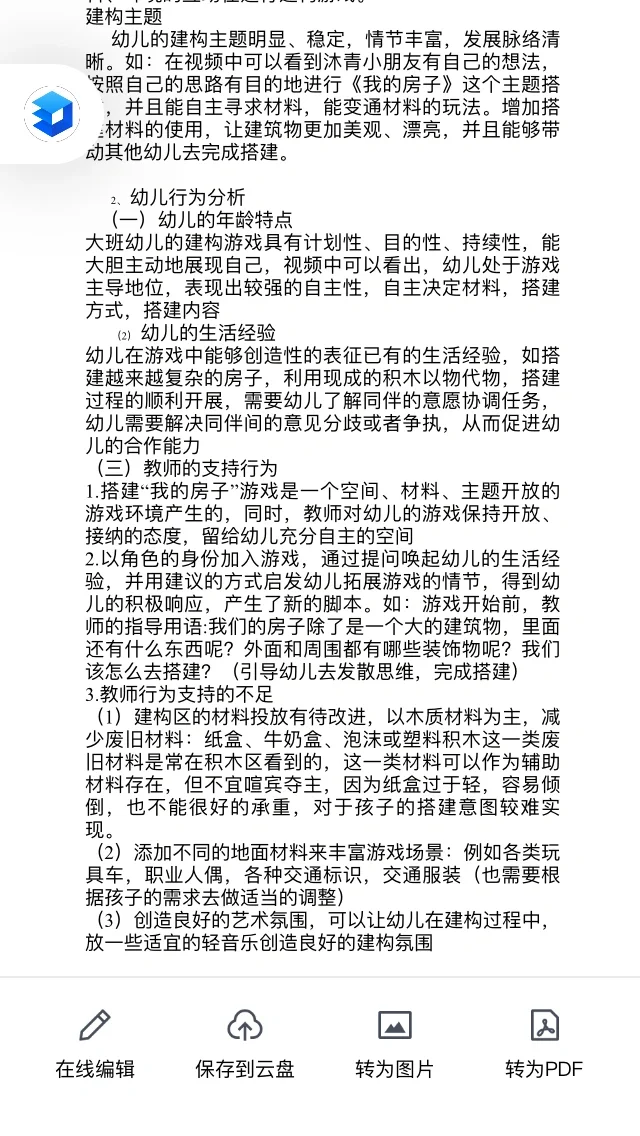 幼儿建构行为观察与支持