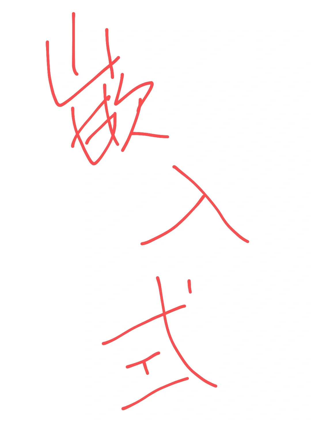 嵌入式答疑