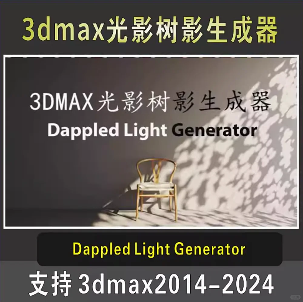 3dmax插件树影生成插件