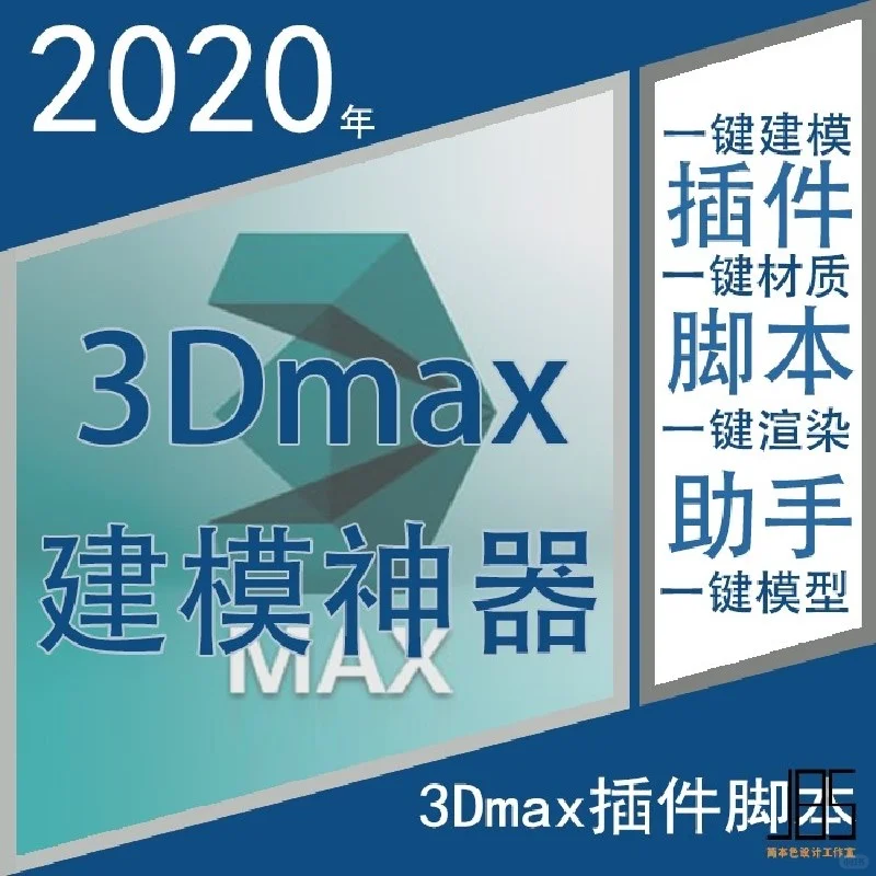 2020年3dmax插件神器脚本3dsmax工具一键建模型灯✨