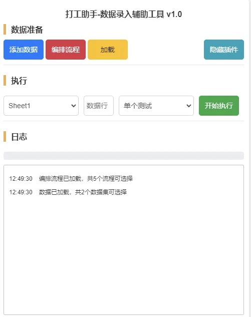 打工助手-数据录入辅助工具