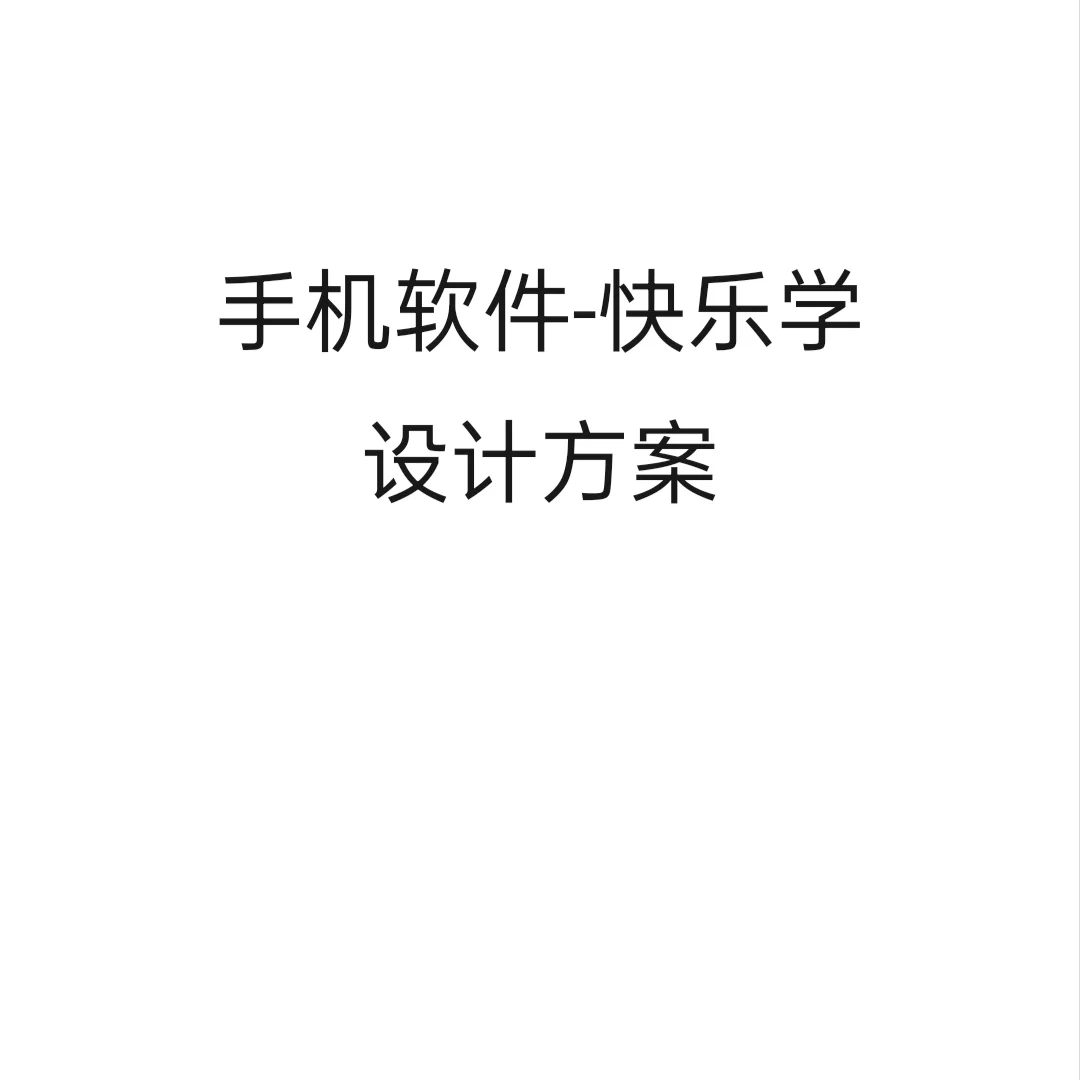 APP快乐学设计方案