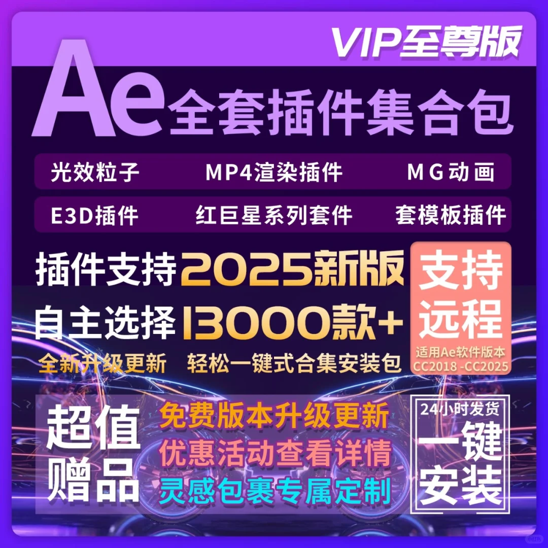 🎬AE必备！超全中文合集插件一键安装包✨